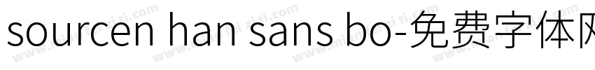 sourcen han sans bo字体转换